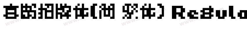 喜鹊招牌体(简 繁体) Regular字体转换